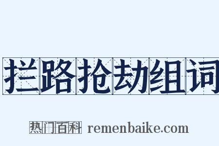 拦路抢劫组词是什么意思的图片